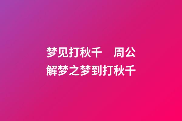 梦见打秋千　周公解梦之梦到打秋千